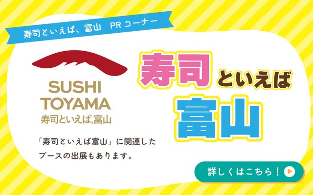 寿司といえば、富山ＰＲコーナーに関する詳細バナー