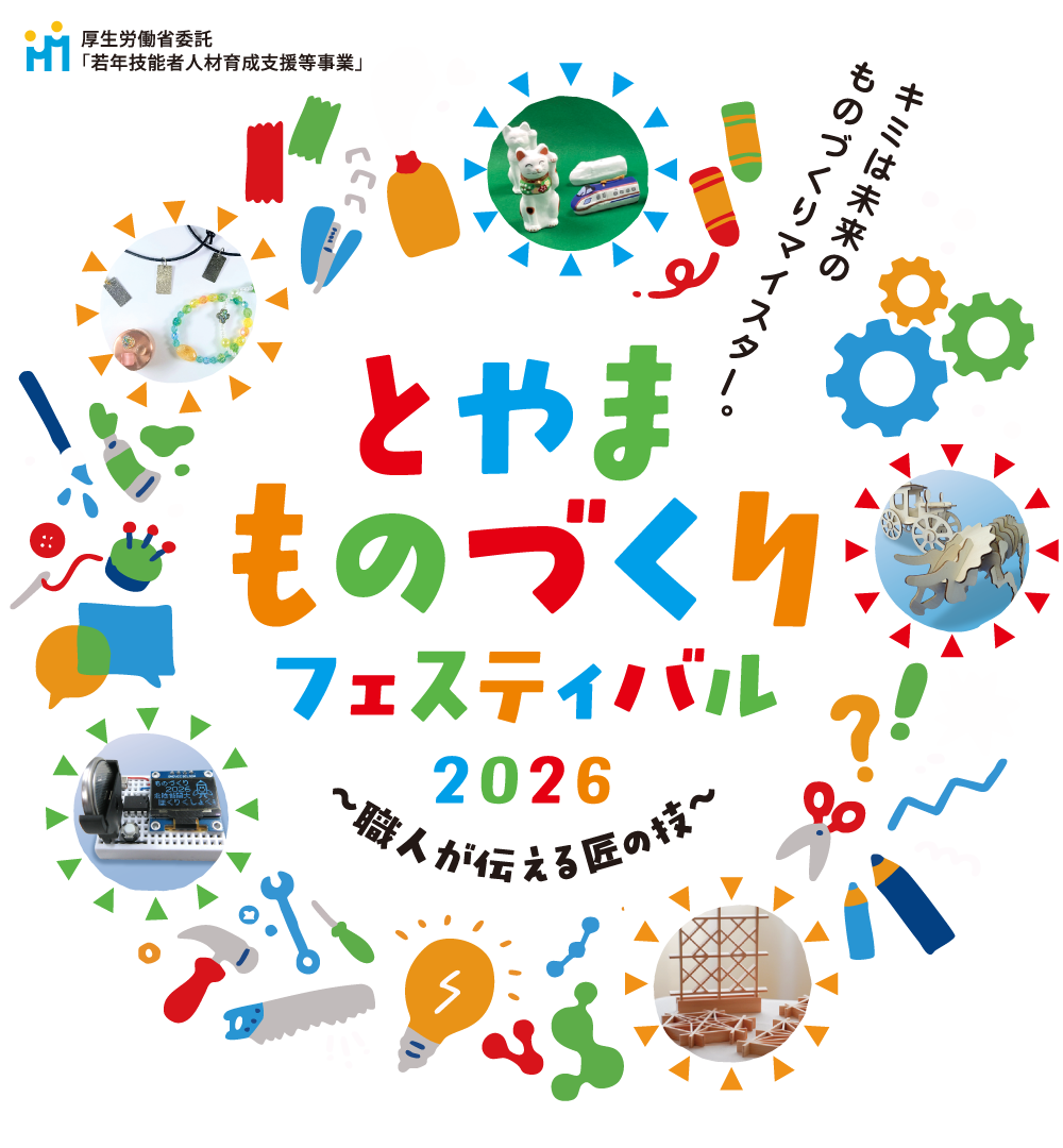 とやまものづくりフェスティバル2026