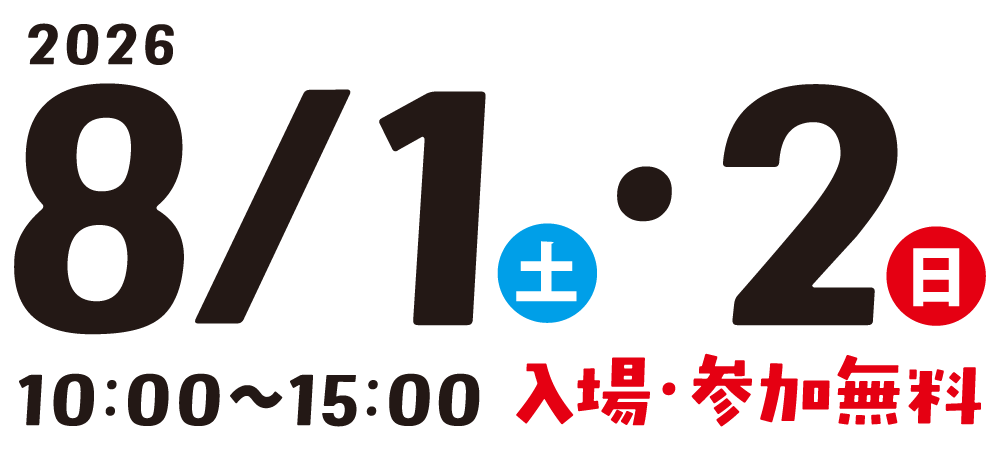 2026年8月1日（土）、2日（日）10：00～15：00　入場・参加無料